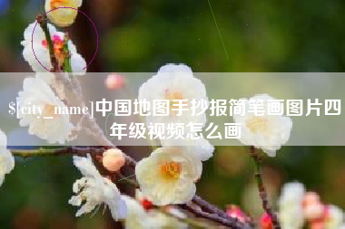 格尔木中国地图手抄报简笔画图片四年级视频怎么画