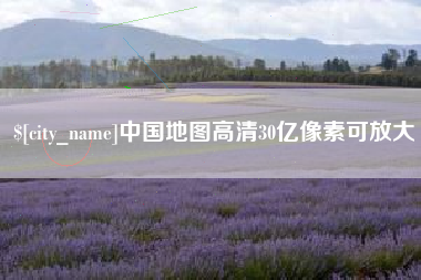 格尔木中国地图高清30亿像素可放大