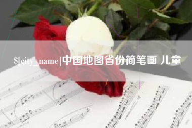 格尔木中国地图省份简笔画 儿童