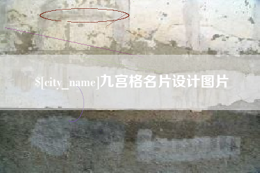 格尔木九宫格名片设计图片