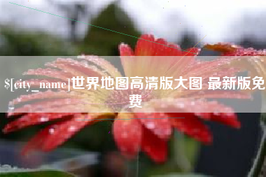 格尔木世界地图高清版大图 最新版免费
