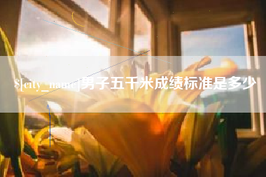 格尔木男子五千米成绩标准是多少