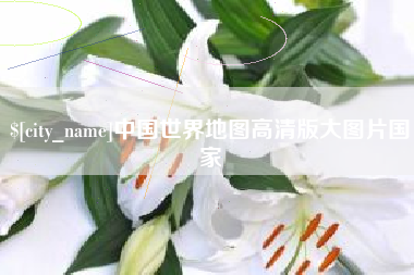 格尔木中国世界地图高清版大图片国家