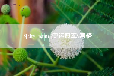 格尔木奥运冠军9宫格