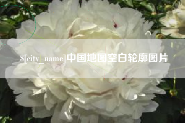 格尔木中国地图空白轮廓图片