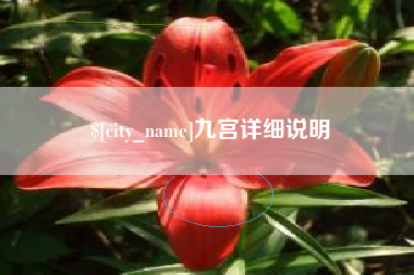 格尔木九宫详细说明