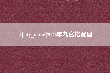 格尔木2021年九宫格配图