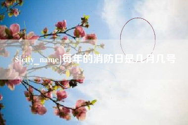 格尔木每年的消防日是几月几号