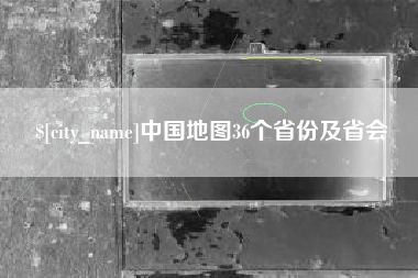 格尔木中国地图36个省份及省会