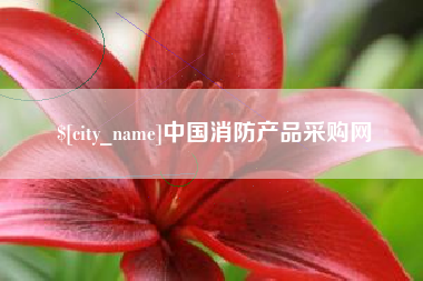格尔木中国消防产品采购网