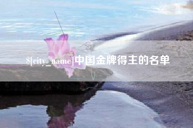 格尔木中国金牌得主的名单