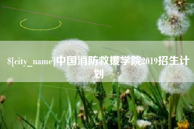格尔木中国消防救援学院2019招生计划
