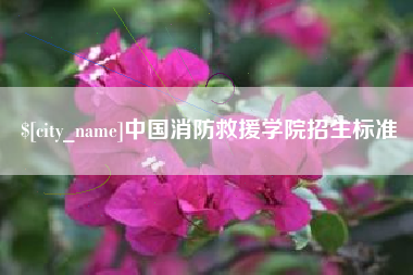 格尔木中国消防救援学院招生标准