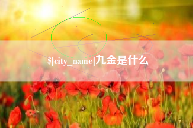 格尔木九金是什么