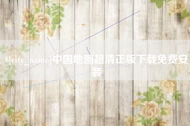 格尔木中国地图超清正版下载免费安装