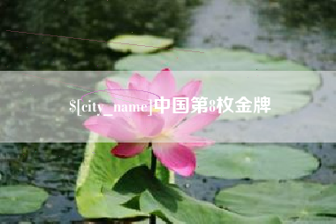 格尔木中国第8枚金牌