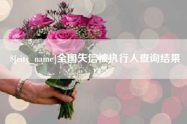 格尔木全国失信被执行人查询结果