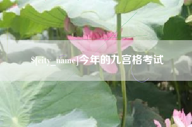 格尔木今年的九宫格考试