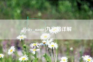 格尔木九宫格详解