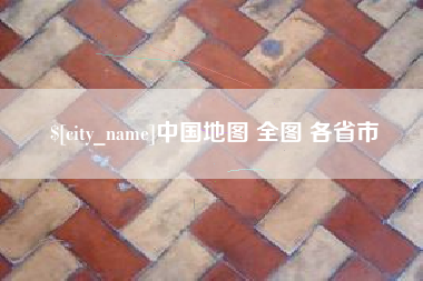 格尔木中国地图 全图 各省市