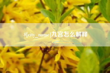 格尔木九宫怎么解释