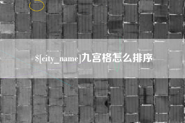 格尔木九宫格怎么排序
