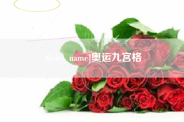 格尔木奥运九宫格