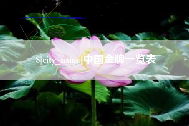 格尔木中国金牌一览表