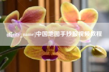 格尔木中国地图手抄报视频教程