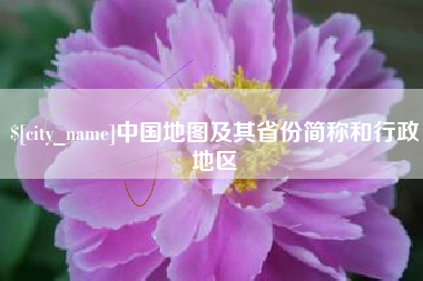 格尔木中国地图及其省份简称和行政地区
