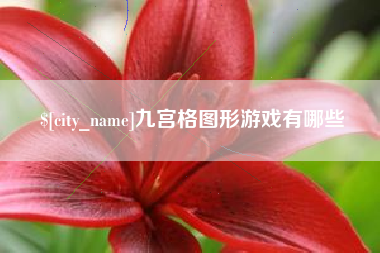 格尔木九宫格图形游戏有哪些