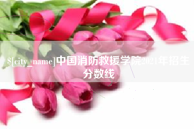 格尔木中国消防救援学院2021年招生分数线