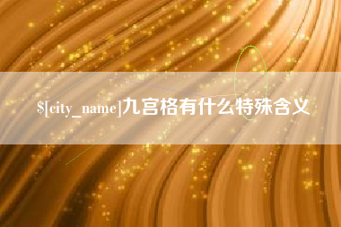 格尔木九宫格有什么特殊含义