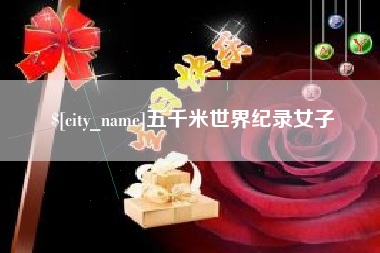 格尔木五千米世界纪录女子
