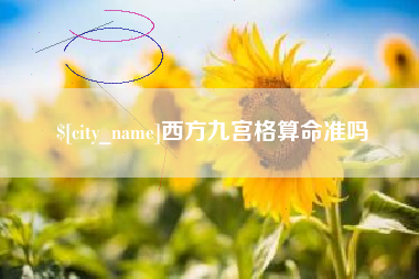 格尔木西方九宫格算命准吗