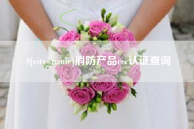 格尔木消防产品ccc认证查询