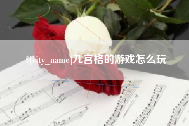 格尔木九宫格的游戏怎么玩