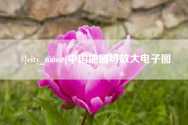 格尔木中国地图可放大电子图