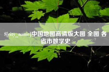 格尔木中国地图高清版大图 全图 各省市数学史