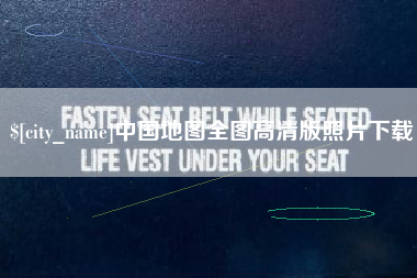 格尔木中国地图全图高清版照片下载