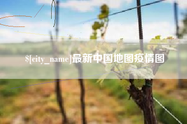 格尔木最新中国地图疫情图