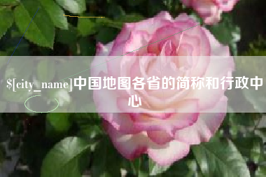 格尔木中国地图各省的简称和行政中心