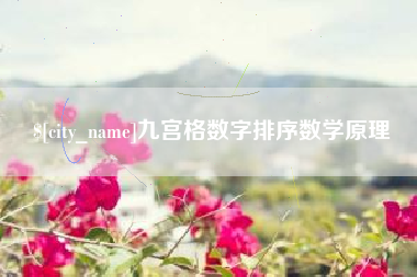 格尔木九宫格数字排序数学原理