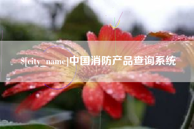 格尔木中国消防产品查询系统