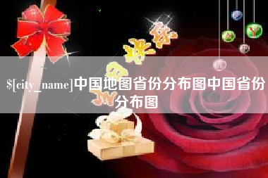 格尔木中国地图省份分布图中国省份分布图