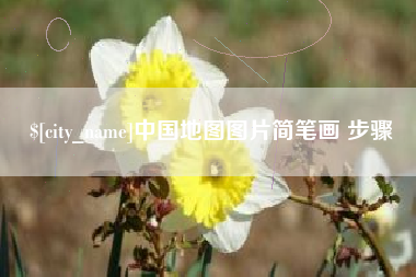格尔木中国地图图片简笔画 步骤