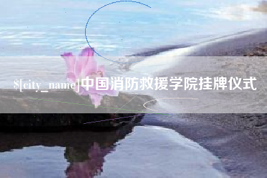 格尔木中国消防救援学院挂牌仪式