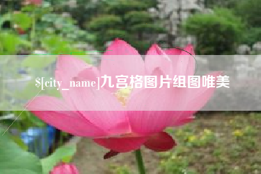格尔木九宫格图片组图唯美