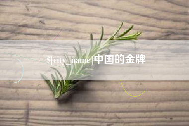 格尔木中国的金牌