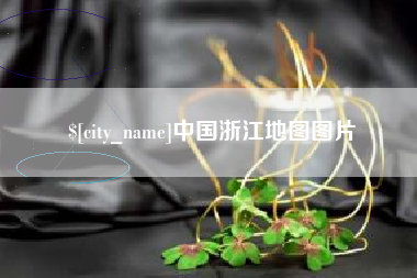 格尔木中国浙江地图图片